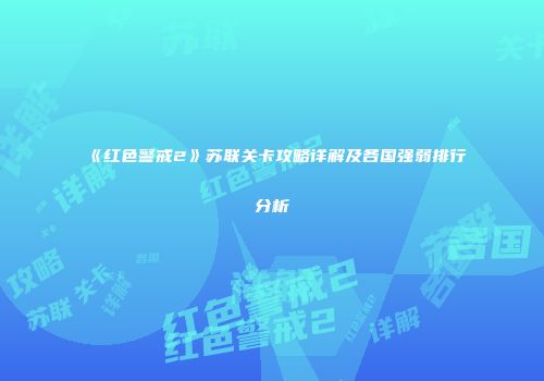 《红色警戒2》苏联关卡攻略详解及各国强弱排行分析