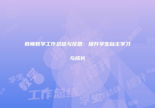 教师教学工作总结与反思：提升学生自主学习与成长