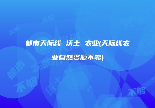 都市天际线 沃土 农业(天际线农业自然资源不够)