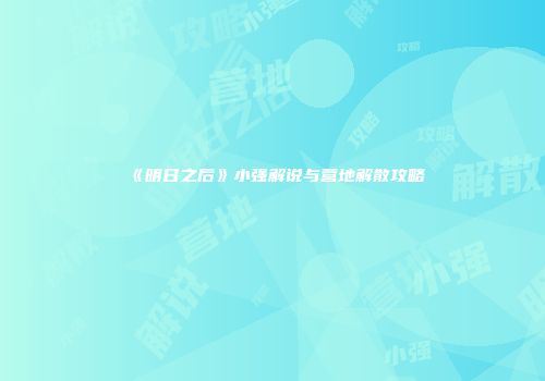 《明日之后》小强解说与营地解散攻略