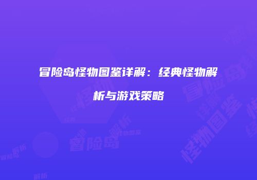 冒险岛怪物图鉴详解：经典怪物解析与游戏策略