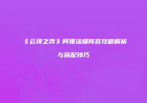 《云顶之弈》阿狸法爆阵容攻略解析与搭配技巧