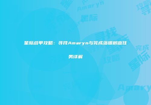 星际战甲攻略：寻找Amaryn与完成落银树庭任务详解
