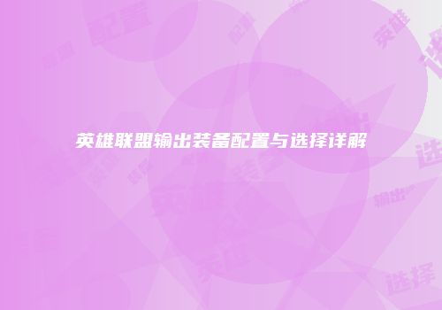 英雄联盟输出装备配置与选择详解