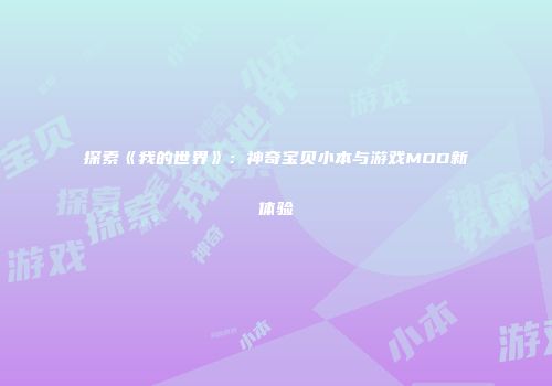 探索《我的世界》：神奇宝贝小本与游戏MOD新体验