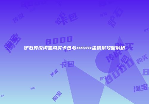 炉石传说淘宝购买卡包与8000尘积累攻略解析