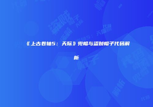 《上古卷轴5：天际》兜帽与盗贼帽子代码解析