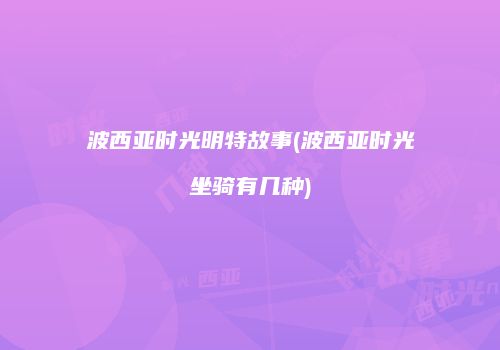 波西亚时光明特故事(波西亚时光坐骑有几种)