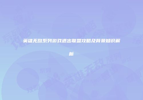 英雄无敌系列游戏退出联盟攻略及背景知识解析