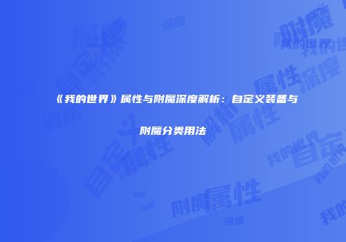 《我的世界》属性与附魔深度解析：自定义装备与附魔分类用法