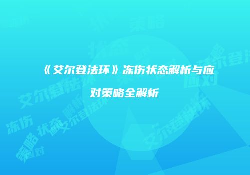 《艾尔登法环》冻伤状态解析与应对策略全解析