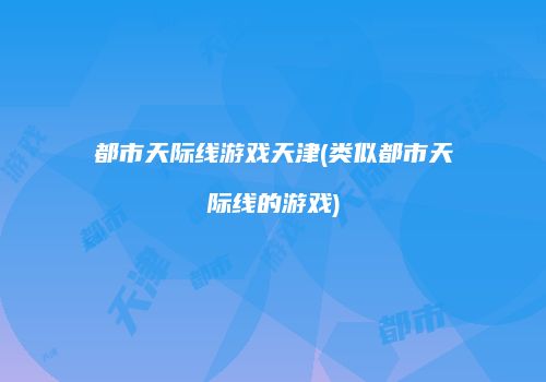 都市天际线游戏天津(类似都市天际线的游戏)