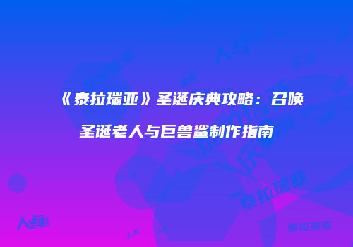 《泰拉瑞亚》圣诞庆典攻略：召唤圣诞老人与巨兽鲨制作指南