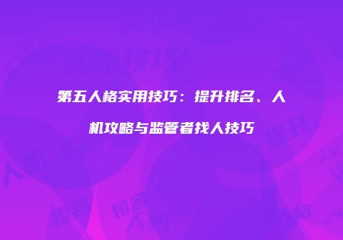 第五人格实用技巧：提升排名、人机攻略与监管者找人技巧