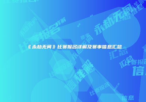 《永劫无间》比赛报名详解及赛事信息汇总