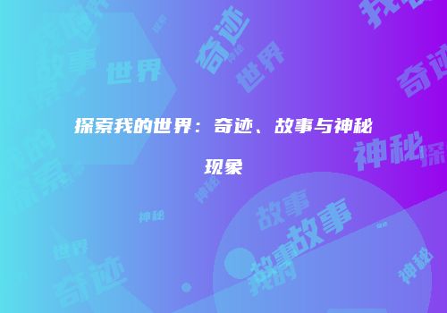 探索我的世界：奇迹、故事与神秘现象