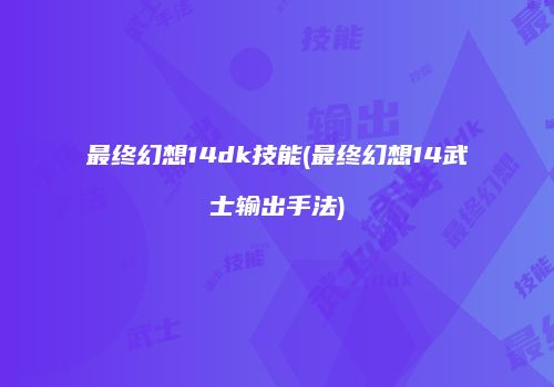 最终幻想14dk技能(最终幻想14武士输出手法)