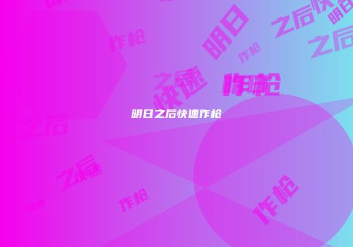 明日之后快速作枪