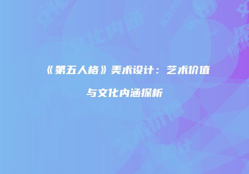 《第五人格》美术设计：艺术价值与文化内涵探析