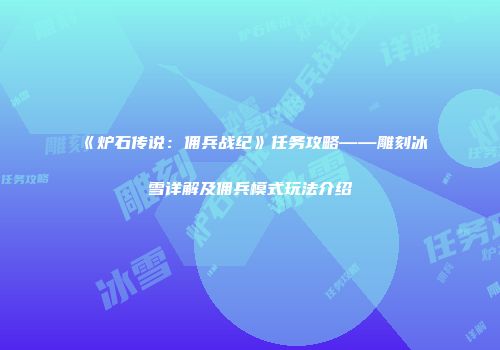 《炉石传说：佣兵战纪》任务攻略——雕刻冰雪详解及佣兵模式玩法介绍