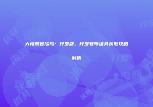 大海贼冒险岛：开罗剑、开罗君等道具获取攻略解析