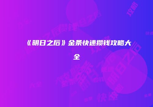 《明日之后》金条快速攒钱攻略大全