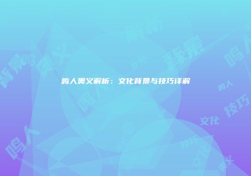 鸣人奥义解析：文化背景与技巧详解
