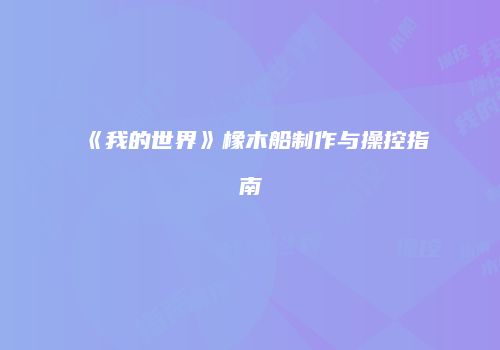《我的世界》橡木船制作与操控指南