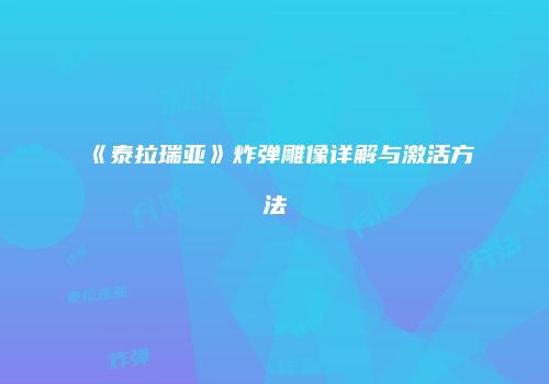 《泰拉瑞亚》炸弹雕像详解与激活方法