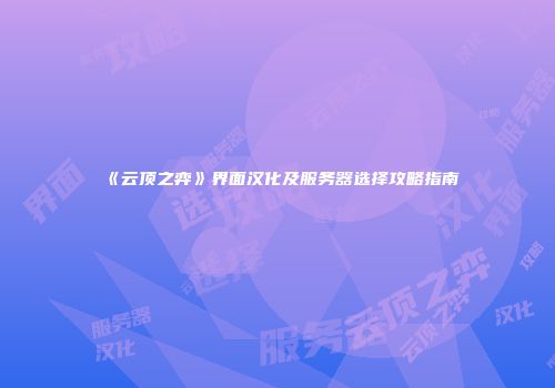 《云顶之弈》界面汉化及服务器选择攻略指南