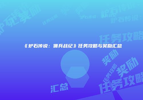 《炉石传说：佣兵战纪》任务攻略与奖励汇总
