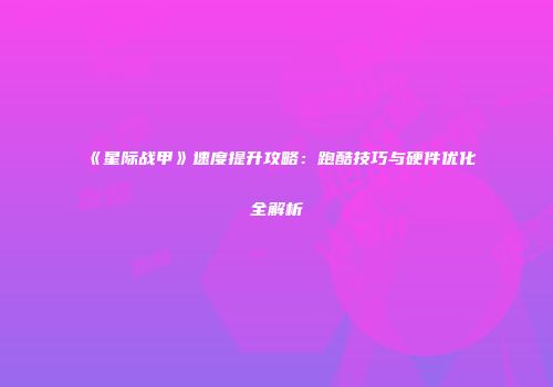 《星际战甲》速度提升攻略：跑酷技巧与硬件优化全解析