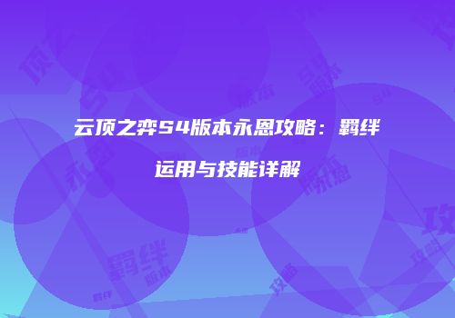 云顶之弈S4版本永恩攻略：羁绊运用与技能详解