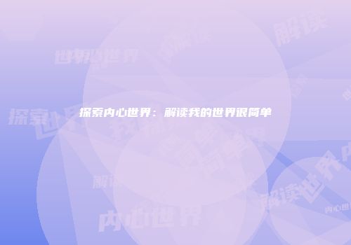 探索内心世界：解读我的世界很简单