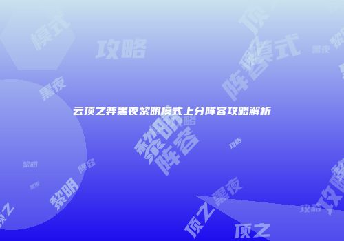 云顶之弈黑夜黎明模式上分阵容攻略解析