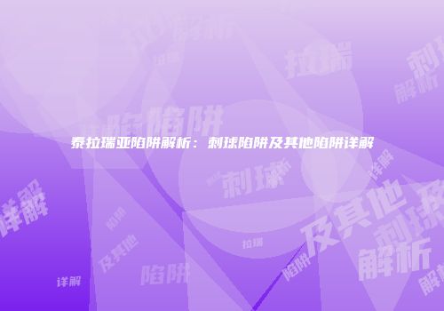 泰拉瑞亚陷阱解析：刺球陷阱及其他陷阱详解