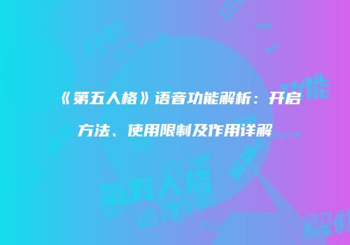《第五人格》语音功能解析：开启方法、使用限制及作用详解