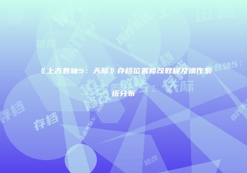 《上古卷轴5：天际》存档位置修改教程及操作系统分布
