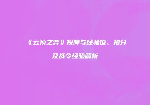 《云顶之弈》投降与经验值、扣分及战令经验解析