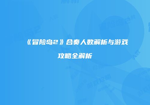 《冒险岛2》合奏人数解析与游戏攻略全解析
