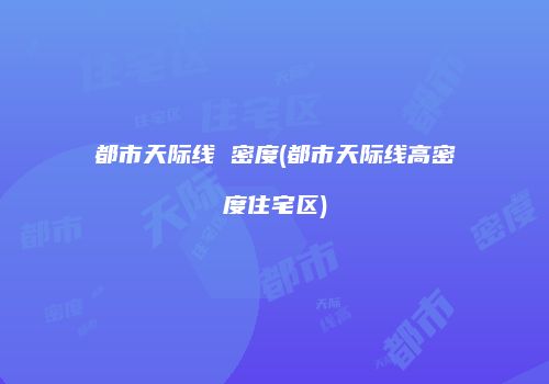 都市天际线 密度(都市天际线高密度住宅区)