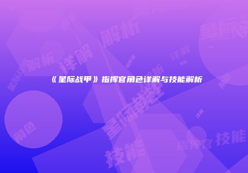 《星际战甲》指挥官角色详解与技能解析
