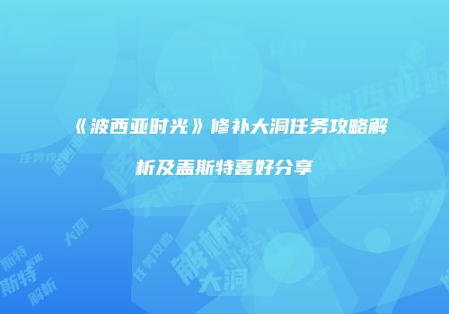 《波西亚时光》修补大洞任务攻略解析及盖斯特喜好分享