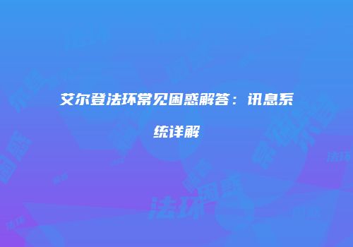艾尔登法环常见困惑解答：讯息系统详解