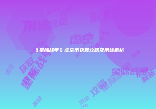 《星际战甲》虚空币获取攻略及用途解析