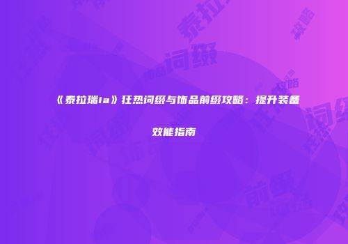 《泰拉瑞ia》狂热词缀与饰品前缀攻略：提升装备效能指南