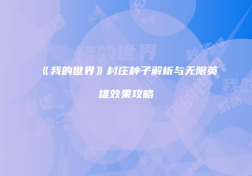 《我的世界》村庄种子解析与无限英雄效果攻略