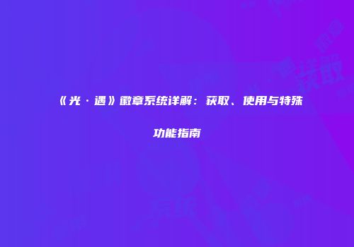 《光·遇》徽章系统详解：获取、使用与特殊功能指南