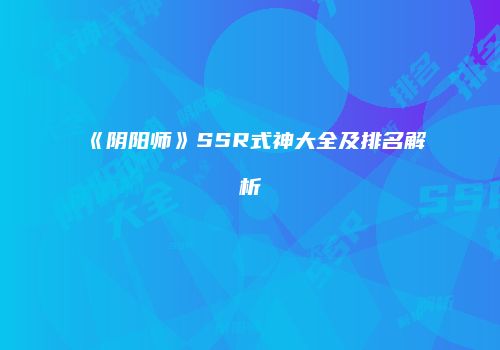 《阴阳师》SSR式神大全及排名解析