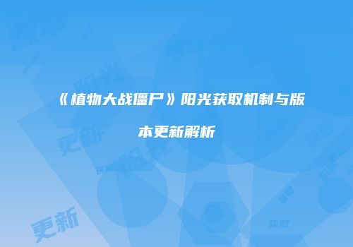 《植物大战僵尸》阳光获取机制与版本更新解析